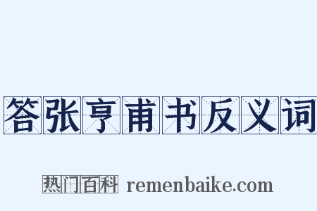 答张亨甫书反义词是什么意思的图片
